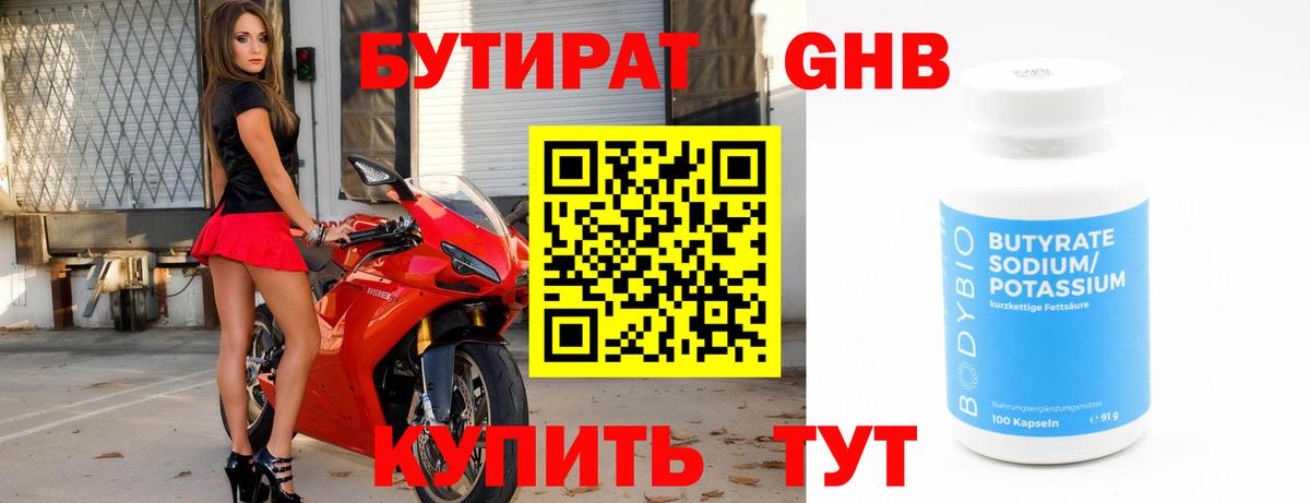 БУТИРАТ 1.4BDO Домодедово
