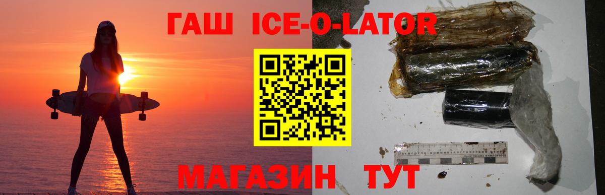 ГАШ Ice-O-Lator Домодедово